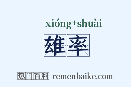 雄率是什么意思的图片
